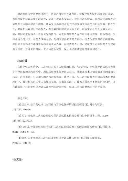 变电站二次回路及继电保护调试技术措施.docx