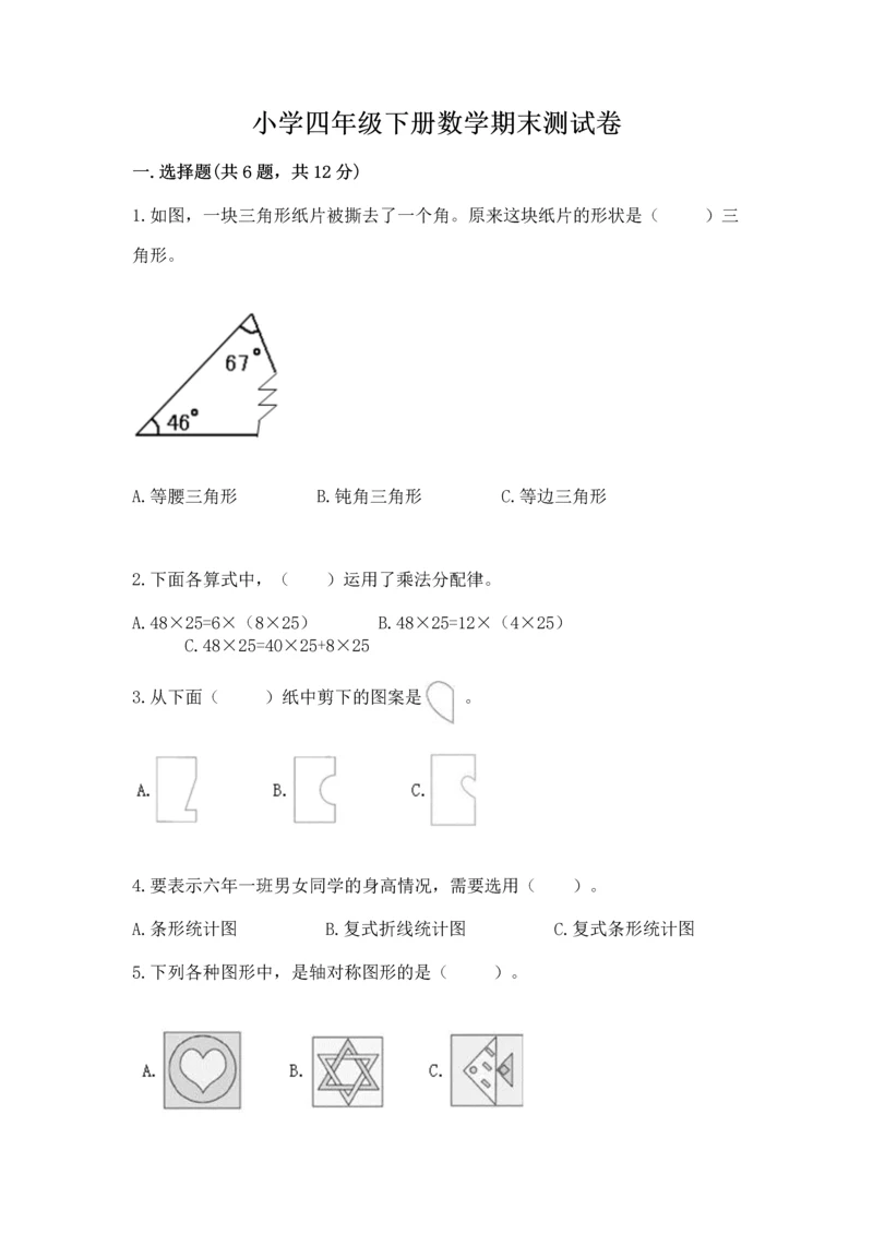小学四年级下册数学期末测试卷（历年真题）.docx