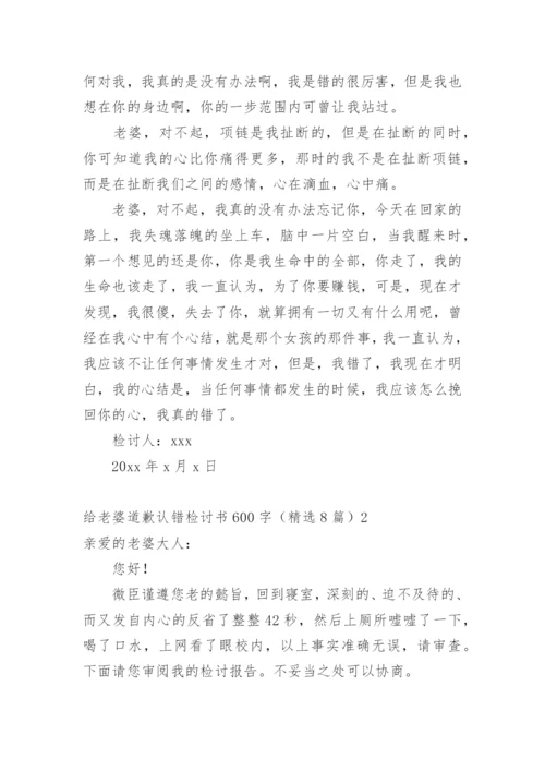 给老婆道歉认错检讨书.docx