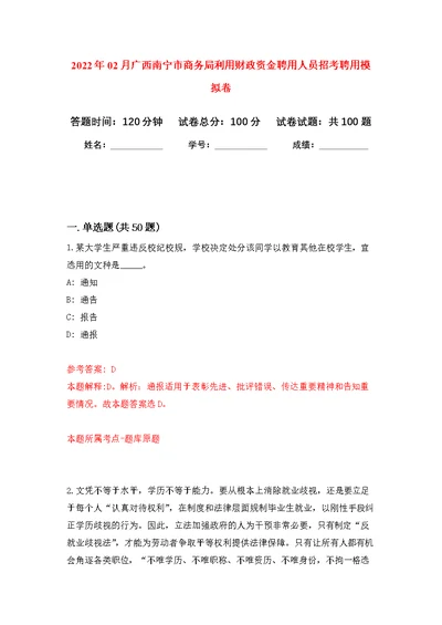 2022年02月广西南宁市商务局利用财政资金聘用人员招考聘用练习题及答案（第9版）