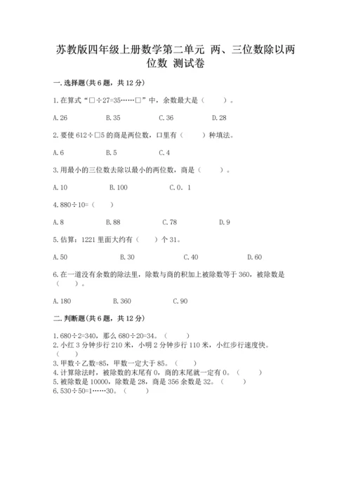 苏教版四年级上册数学第二单元 两、三位数除以两位数 测试卷含答案（b卷）.docx