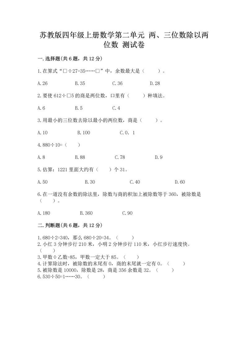 苏教版四年级上册数学第二单元 两、三位数除以两位数 测试卷含答案（b卷）.docx