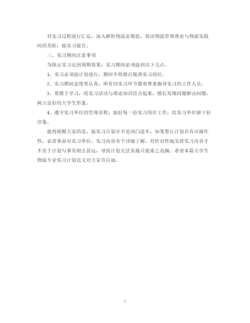 精编之物流专业大学生实习计划范文.docx