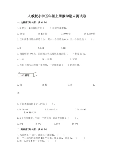 人教版小学五年级上册数学期末测试卷往年题考.docx