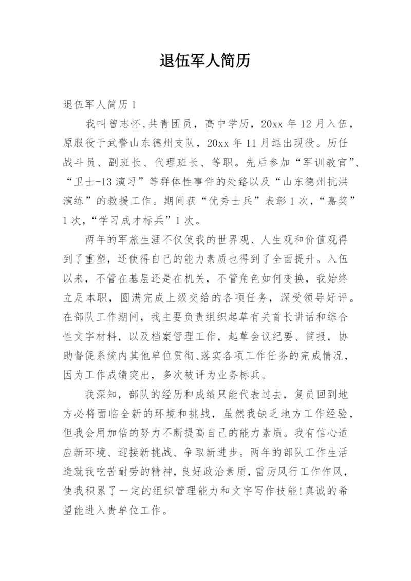 退伍军人简历.docx