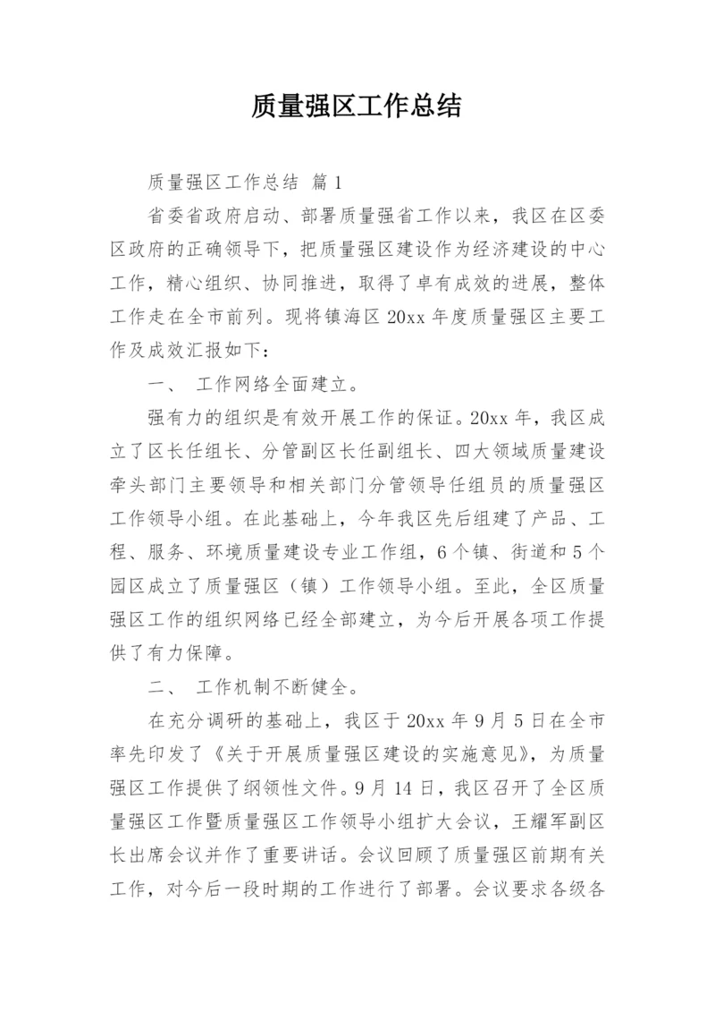 质量强区工作总结.docx