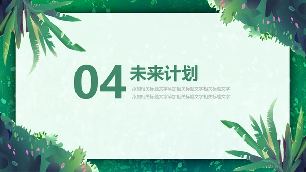 绿色小清新述职报告通用PPT模板