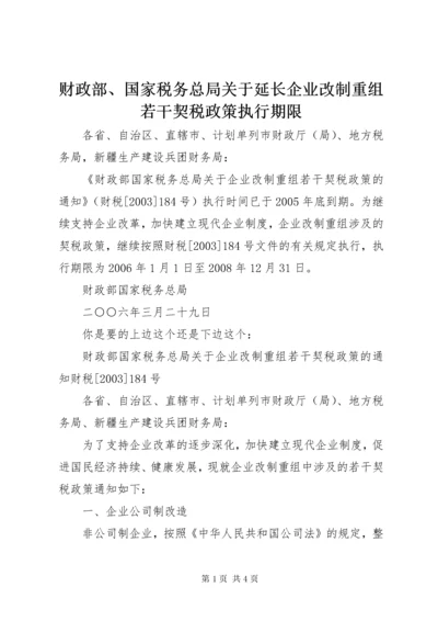 财政部、国家税务总局关于延长企业改制重组若干契税政策执行期限.docx