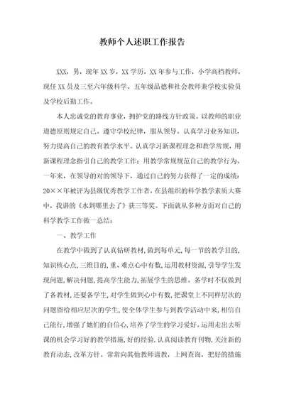 老师个人述职员作汇报