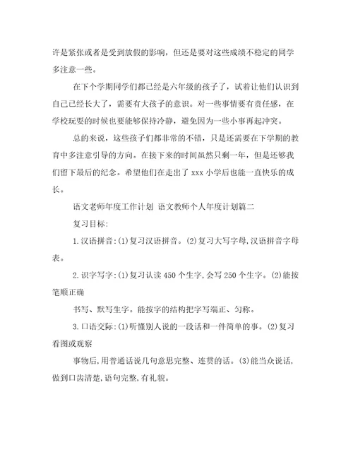 最新语文老师年度工作计划语文教师个人年度计划(8篇)