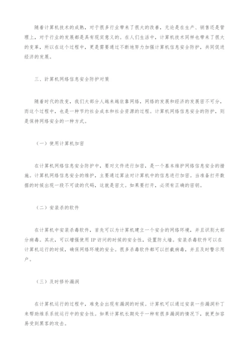 计算机网络信息安全及其防护对策.docx