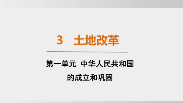 第3课_土地改革（课件）2024-2025学年统编版八年级历史下册