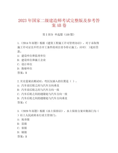 最新国家二级建造师考试真题题库及参考答案（基础题）