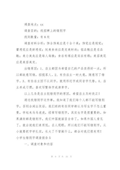小学生错别字调查报告.docx