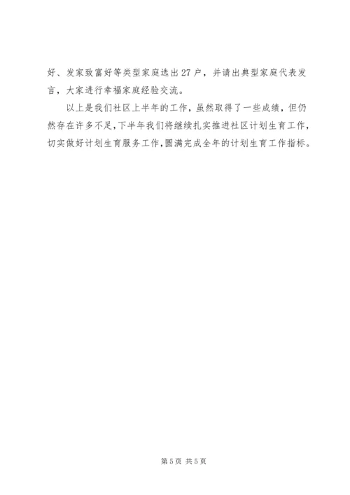 社区计划生育工作半年总结 (2).docx