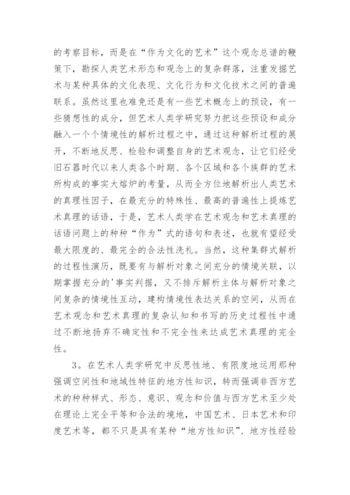 艺术人类学的核心理念论文.docx