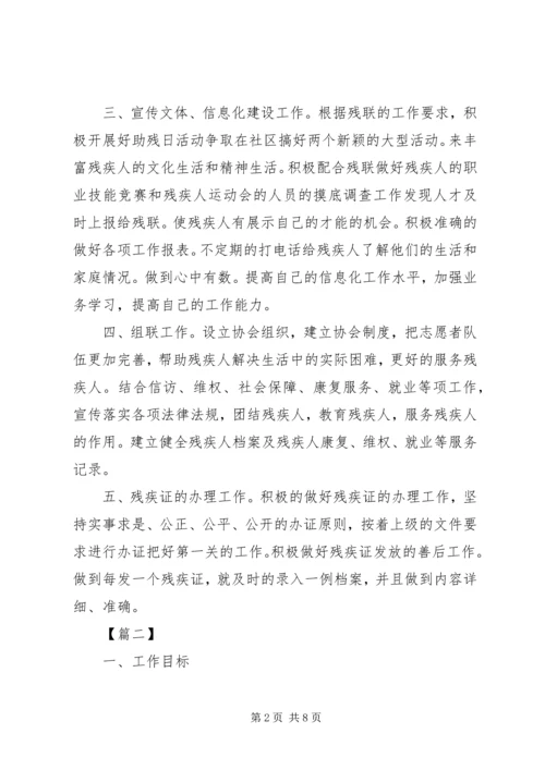 残联个人工作计划范文.docx