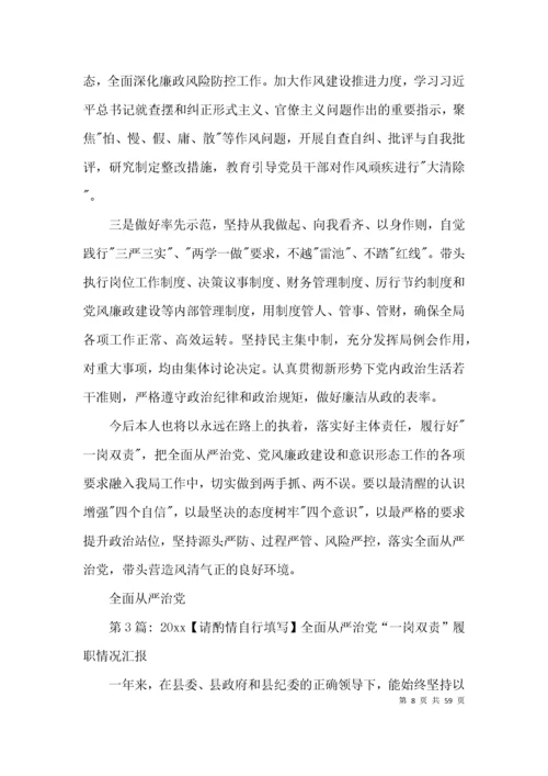 2021全面从严治党“一岗双责”履职情况汇报范文十五篇.docx