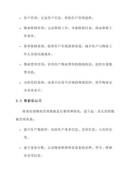 物业与信息化管理方案