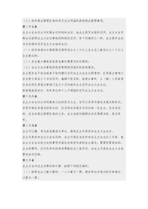 武汉市物业管理条例
