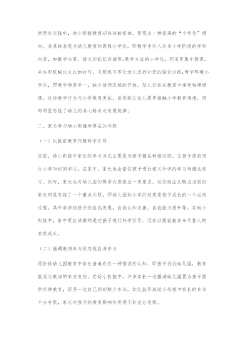 从幼小衔接的小学化倾向看家长端参与问题及其解决对策.docx