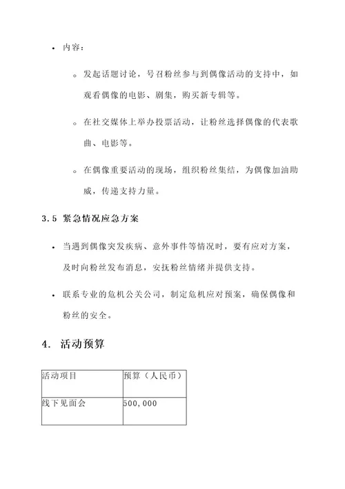 粉丝后援会活动策划案