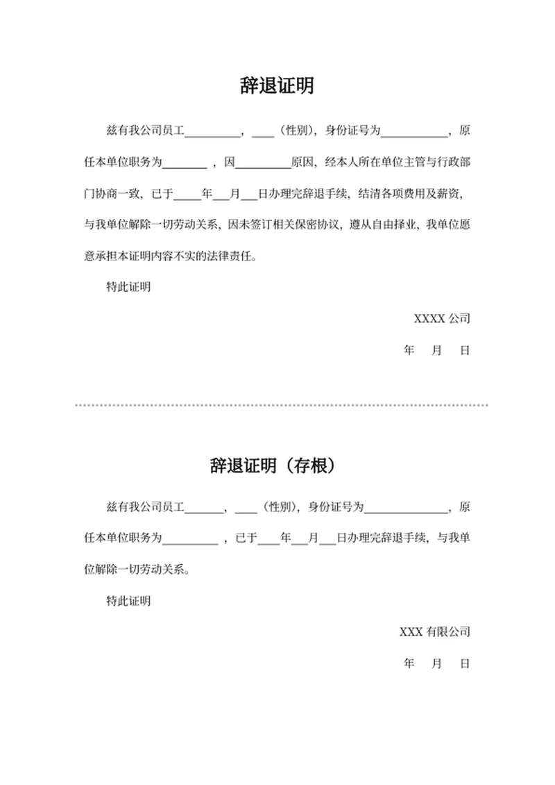 辞退证明人事文件