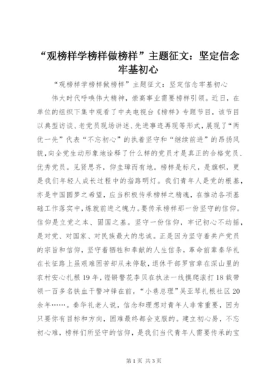 “观榜样学榜样做榜样”主题征文：坚定信念牢基初心.docx