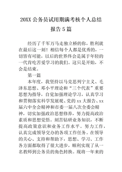 公务员试用期满考核个人总结报告5篇