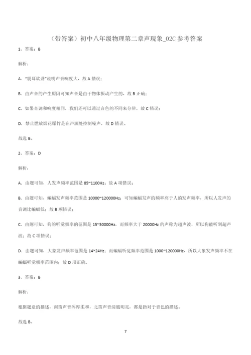 (带答案)初中八年级物理第二章声现象知识点归纳超级精简版.docx