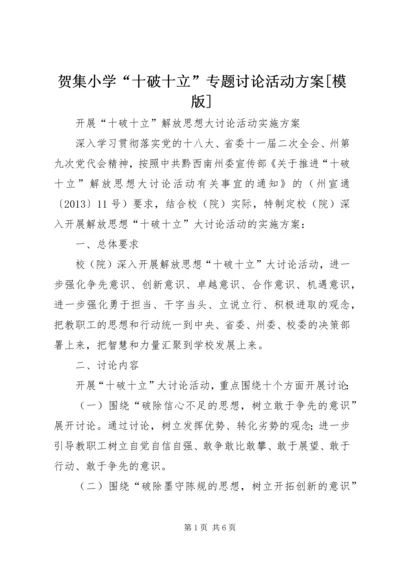 贺集小学“十破十立”专题讨论活动方案[模版] (5).docx