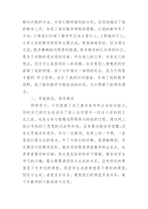 网络研修教师心得体会.docx