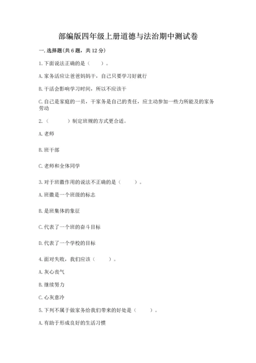 部编版四年级上册道德与法治期中测试卷【考试直接用】.docx