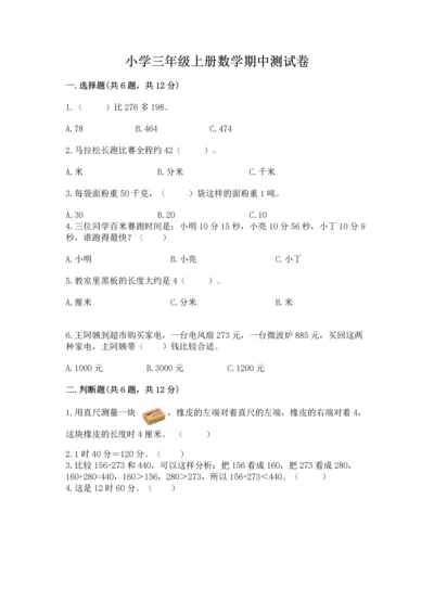 小学三年级上册数学期中测试卷及答案（夺冠系列）.docx