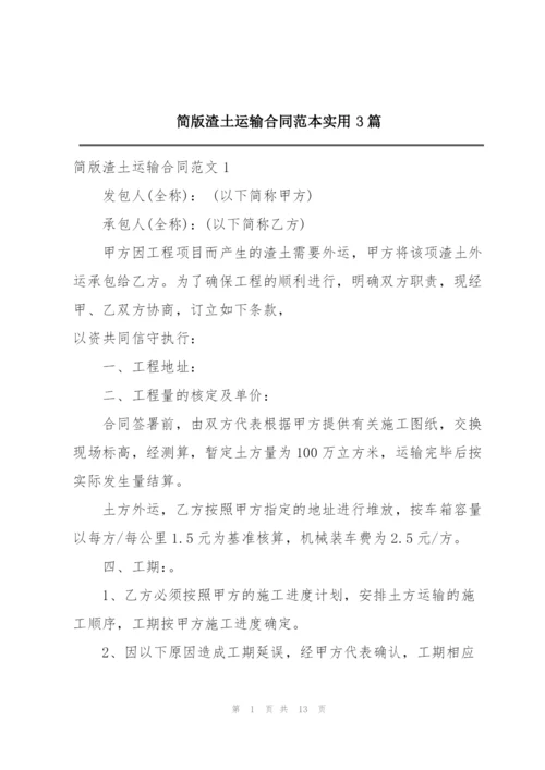 简版渣土运输合同范本实用3篇.docx