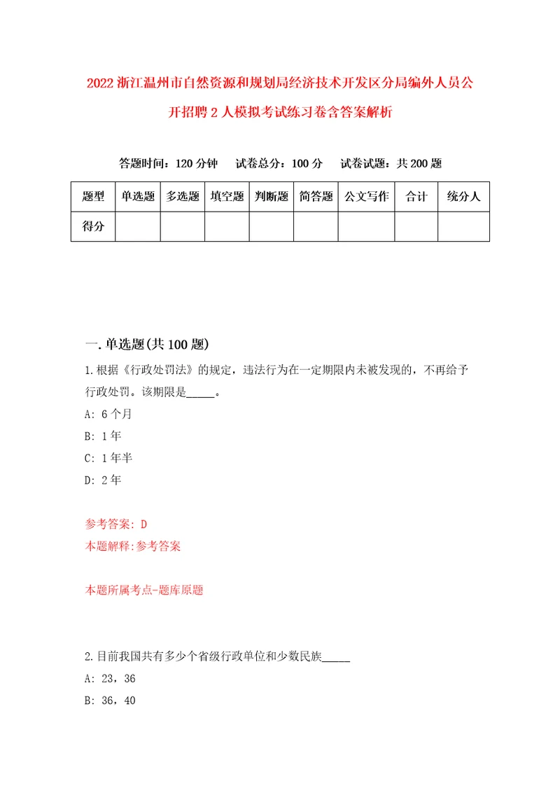 2022浙江温州市自然资源和规划局经济技术开发区分局编外人员公开招聘2人模拟考试练习卷含答案解析第8套