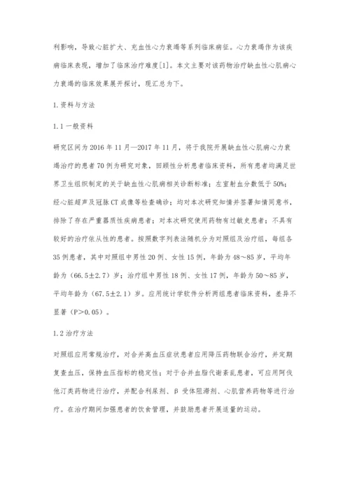 曲美他嗪治疗缺血性心肌病心力衰竭的应用疗效观察.docx