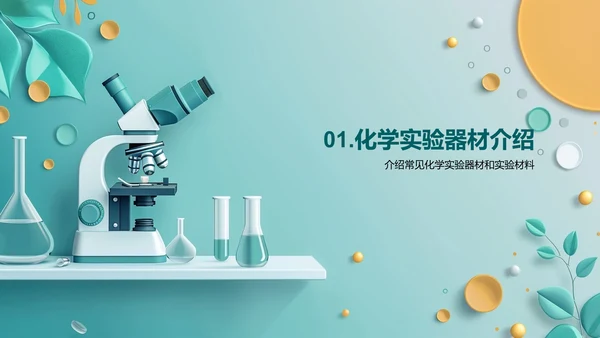 化学实验课探索PPT模板
