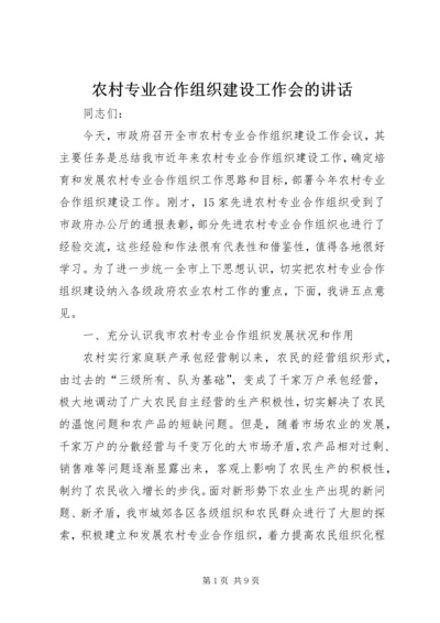 农村专业合作组织建设工作会的讲话.docx