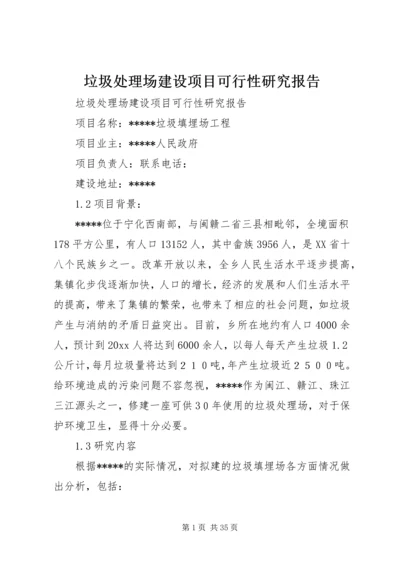 垃圾处理场建设项目可行性研究报告 (8).docx