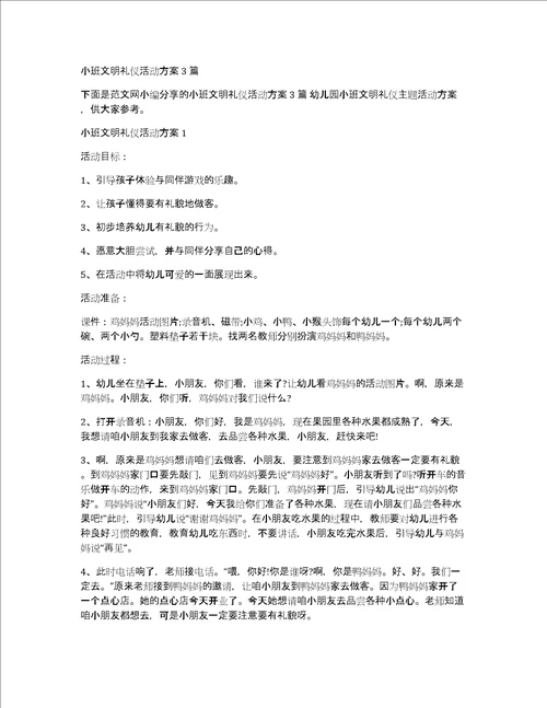 小班文明礼仪活动方案3篇