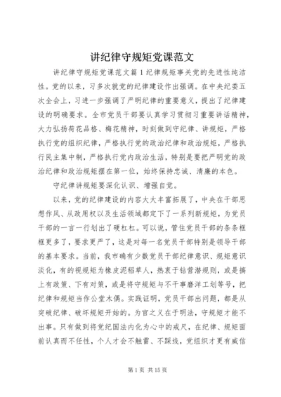 讲纪律守规矩党课范文.docx