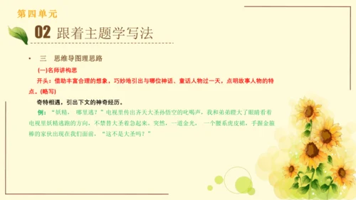 统编版语文四年级上册2024-2025学年度第四单元习作： 我和   过一天（课件）