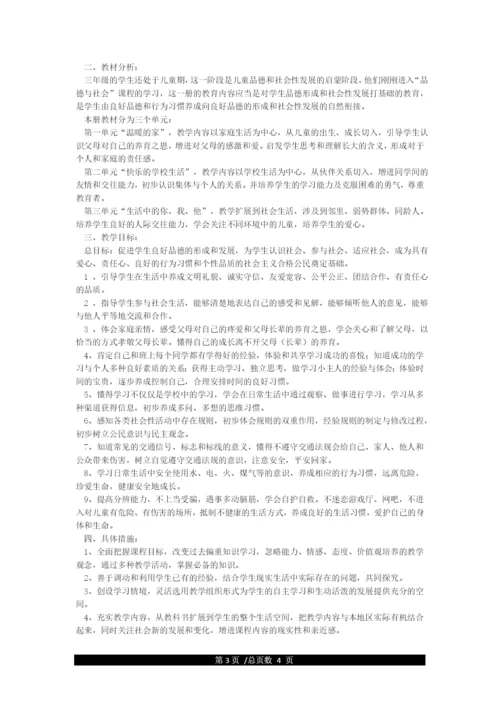 三年级上册道德与法治教学计划进度表doc.docx