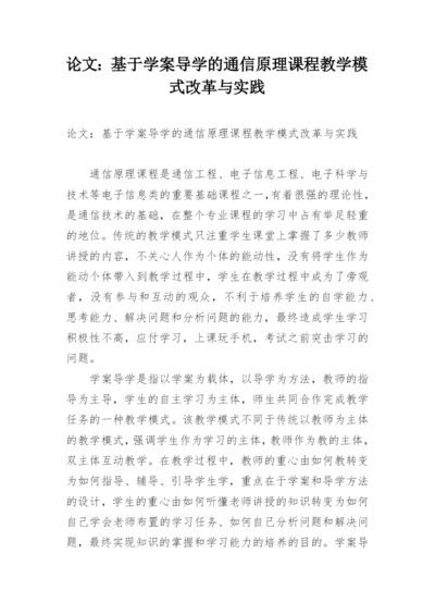 论文：基于学案导学的通信原理课程教学模式改革与实践.docx