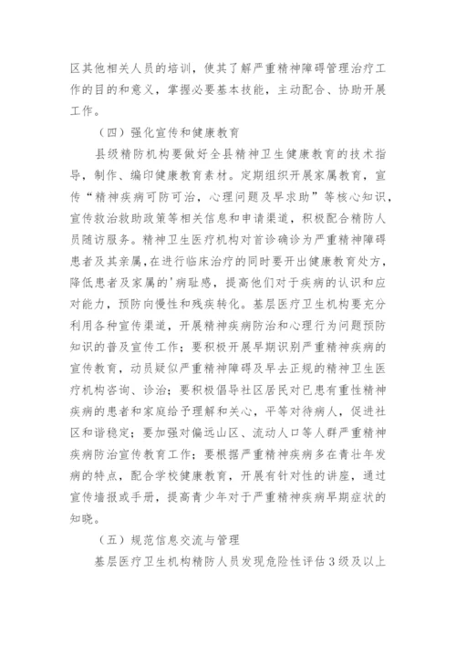 严重精神障碍整改措施.docx