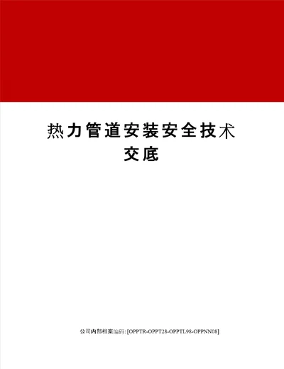 热力管道安装安全技术交底