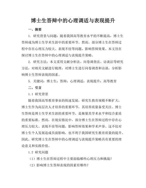 博士生答辩中的心理调适与表现提升