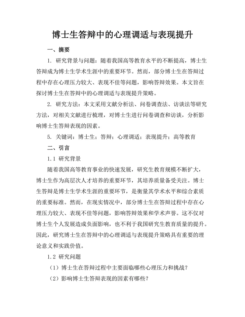 博士生答辩中的心理调适与表现提升