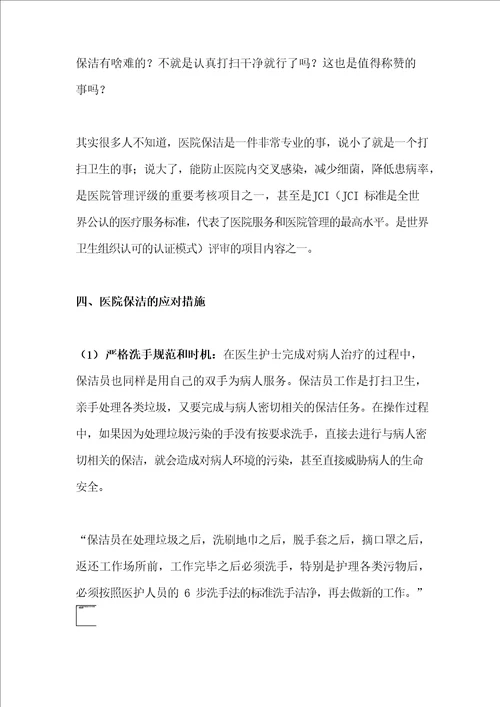 医院保洁的重难点及应对措施